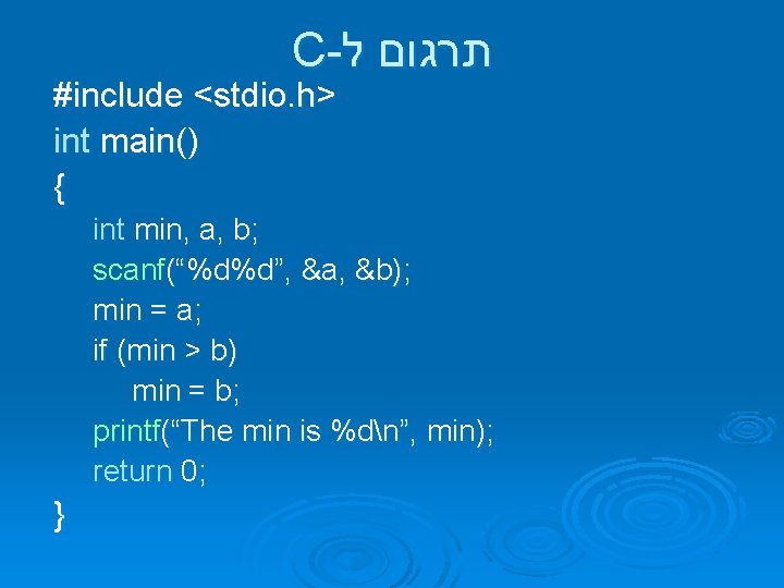 C- תרגום ל #include <stdio. h> int main() { int min, a, b; scanf(“%d%d”,