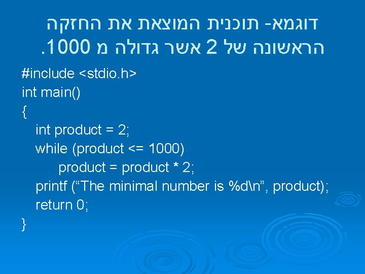  תוכנית המוצאת את החזקה - דוגמא . 1000 אשר גדולה מ 2 הראשונה