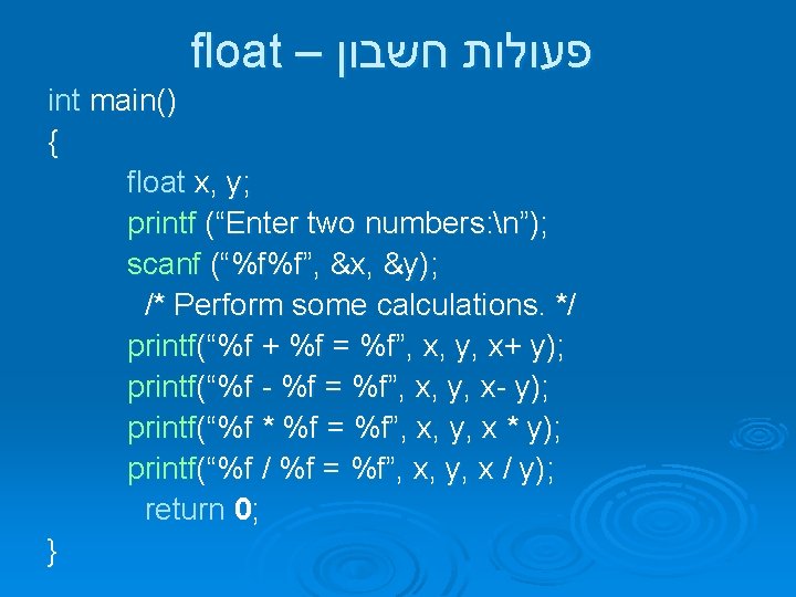 float – פעולות חשבון int main() { float x, y; printf (“Enter two numbers: