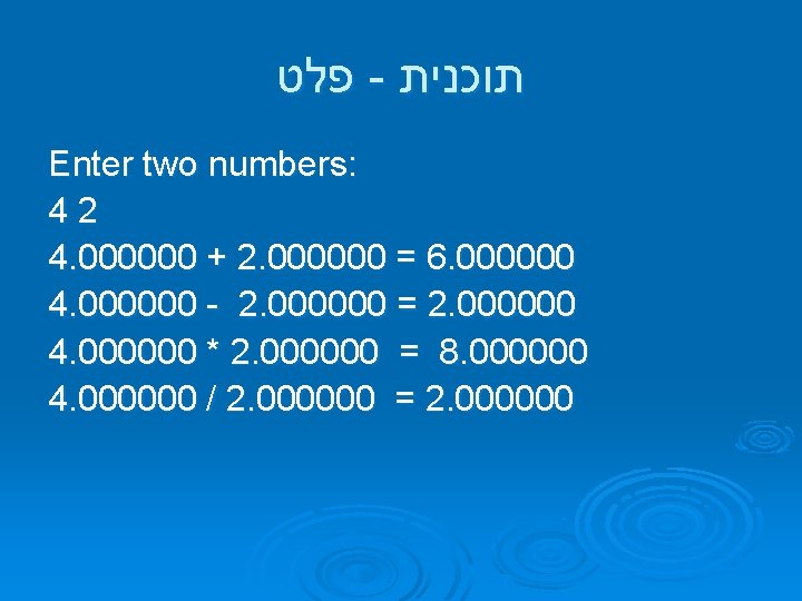  פלט - תוכנית Enter two numbers: 42 4. 000000 + 2. 000000 =