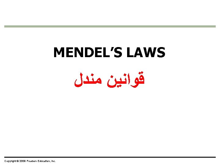 MENDEL’S LAWS ﻗﻮﺍﻧﻴﻦ ﻣﻨﺪﻝ Copyright © 2009 Pearson Education, Inc. 