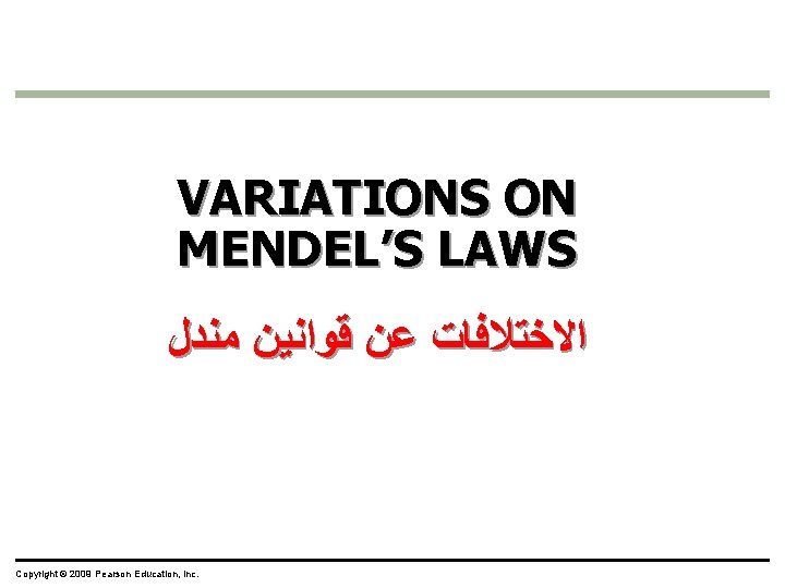 VARIATIONS ON MENDEL’S LAWS ﺍﻻﺧﺘﻼﻓﺎﺕ ﻋﻦ ﻗﻮﺍﻧﻴﻦ ﻣﻨﺪﻝ Copyright © 2009 Pearson Education, Inc.