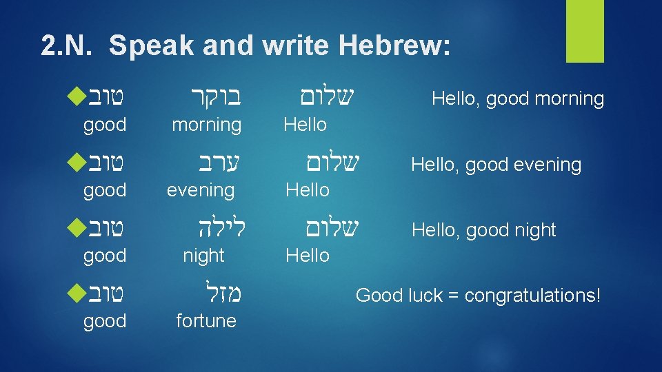 2. N. Speak and write Hebrew: טוב בוקר good morning טוב ערב good evening