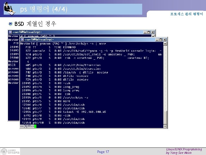 ps 명령어 (4/4) 프로세스 관리 명령어 BSD 계열인 경우 Page 17 Linux/UNIX Programming by