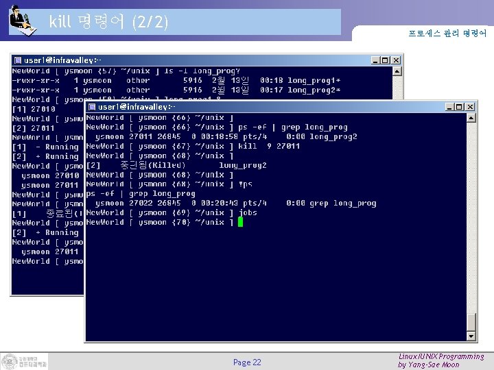 kill 명령어 (2/2) 프로세스 관리 명령어 Page 22 Linux/UNIX Programming by Yang-Sae Moon 