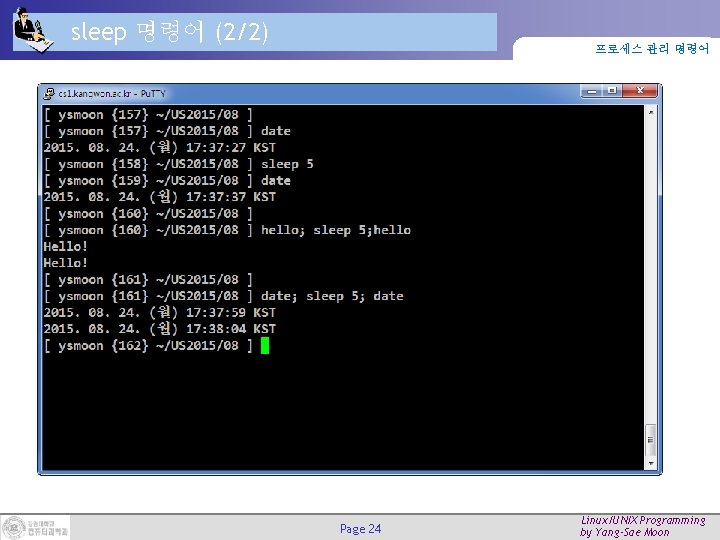sleep 명령어 (2/2) 프로세스 관리 명령어 Page 24 Linux/UNIX Programming by Yang-Sae Moon 