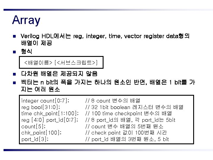 Array n n Verilog HDL에서는 reg, integer, time, vector register data형의 배열이 제공 형식