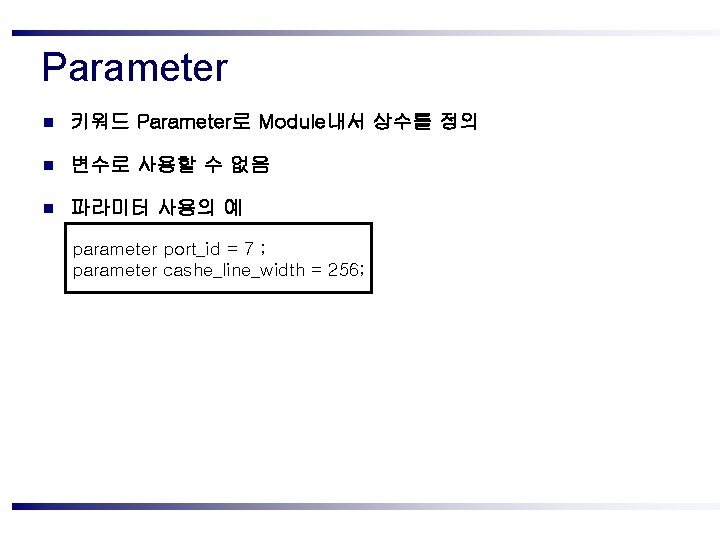 Parameter n 키워드 Parameter로 Module내서 상수를 정의 n 변수로 사용할 수 없음 n 파라미터