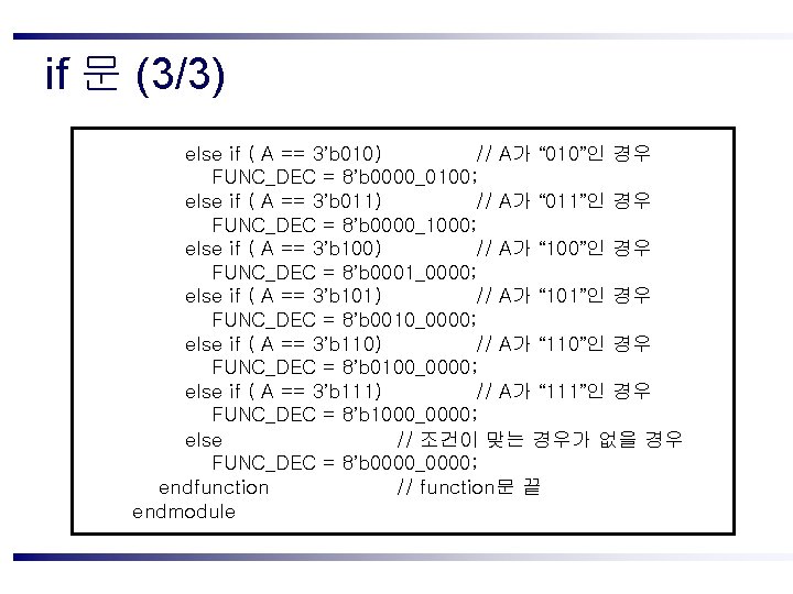 if 문 (3/3) else if ( A == 3’b 010) // A가 “ 010”인