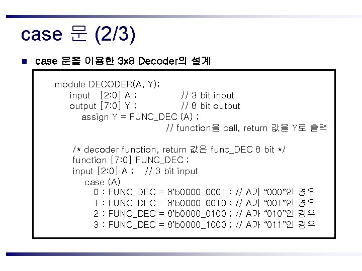 case 문 (2/3) n case 문을 이용한 3 x 8 Decoder의 설계 module DECODER(A,