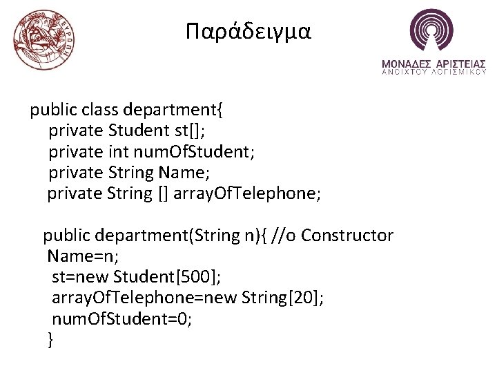 Παράδειγμα public class department{ private Student st[]; private int num. Of. Student; private String