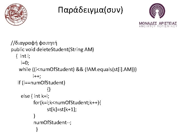 Παράδειγμα(συν) //διαγραφή φοιτητή public void delete. Student(String AM) { int i; i=0; while ((i<num.