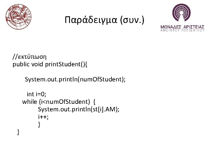 Παράδειγμα (συν. ) //εκτύπωση public void print. Student(){ System. out. println(num. Of. Student); }