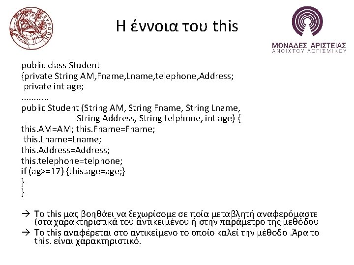 Η έννοια του this public class Student {private String AM, Fname, Lname, telephone, Address;