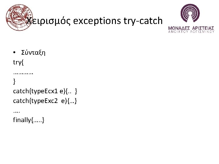 Χειρισμός exceptions try-catch • Σύνταξη try{ ………… } catch(type. Ecx 1 e){. . }