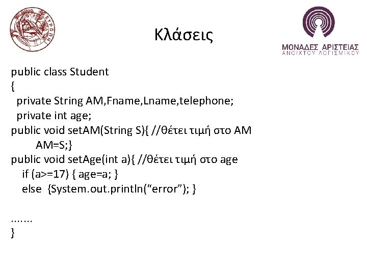 Κλάσεις public class Student { private String AM, Fname, Lname, telephone; private int age;