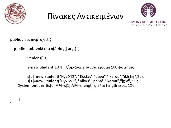 Πίνακες Αντικειμένων public class myproject { public static void main(String[] args) { Student[] s;