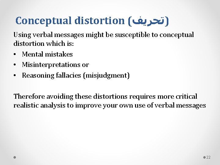 Conceptual distortion ( )ﺗﺤﺮﻳﻒ Using verbal messages might be susceptible to conceptual distortion which
