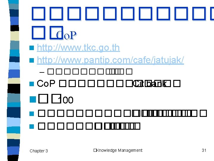 ������ �� Co. P n http: //www. tkc. go. th n http: //www. pantip.