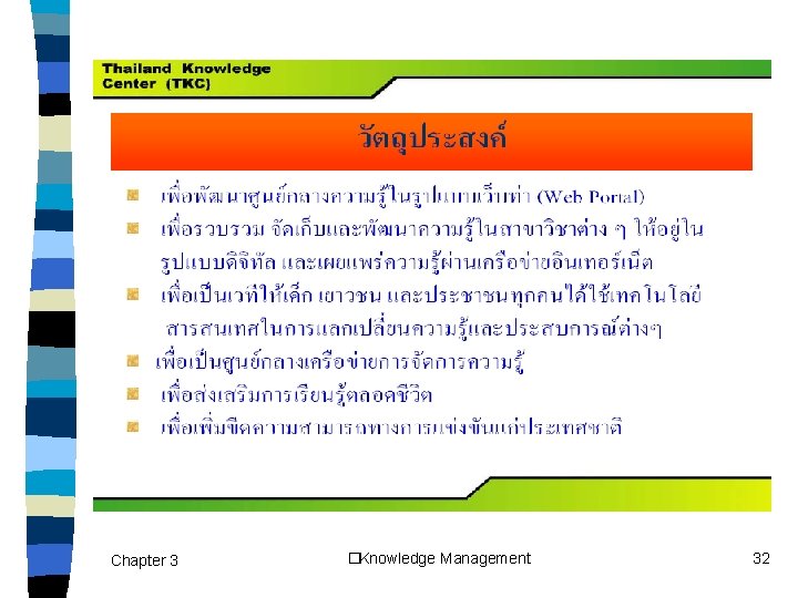 Chapter 3 �Knowledge Management 32 