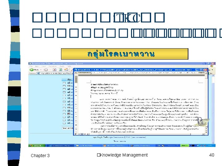 ����� : TKC �������� Chapter 3 �Knowledge Management 40 