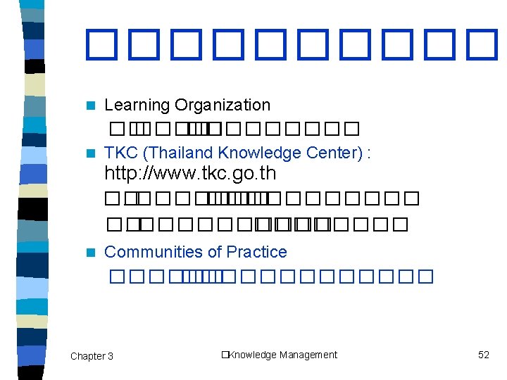 ������ n Learning Organization ��. ���� �� ���� n n TKC (Thailand Knowledge Center)
