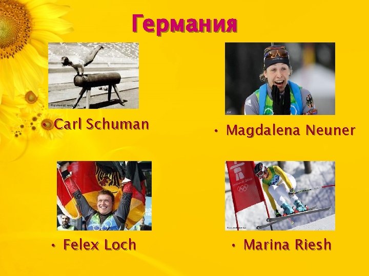 Германия • Carl Schuman • Magdalena Neuner • Felex Loch • Marina Riesh 