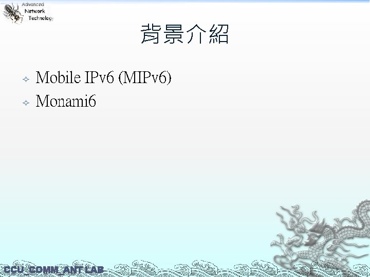 背景介紹 Mobile IPv 6 (MIPv 6) Monami 6 CCU_COMM_ANT LAB 