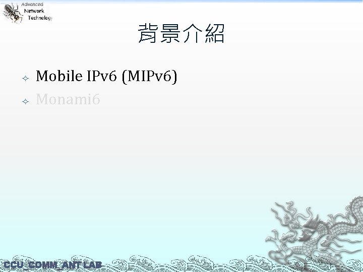 背景介紹 Mobile IPv 6 (MIPv 6) Monami 6 CCU_COMM_ANT LAB 