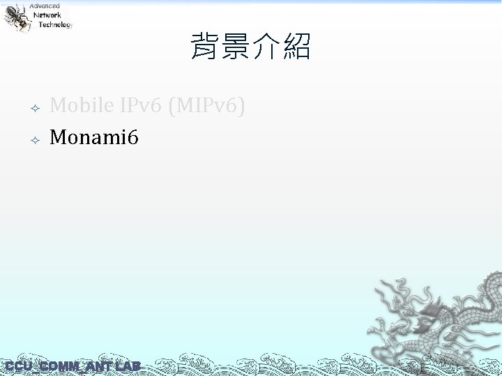 背景介紹 Mobile IPv 6 (MIPv 6) Monami 6 CCU_COMM_ANT LAB 
