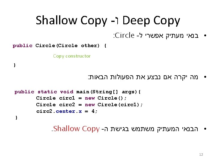 Shallow Copy - ו Deep Copy : Circle - • בנאי מעתיק אפשרי ל