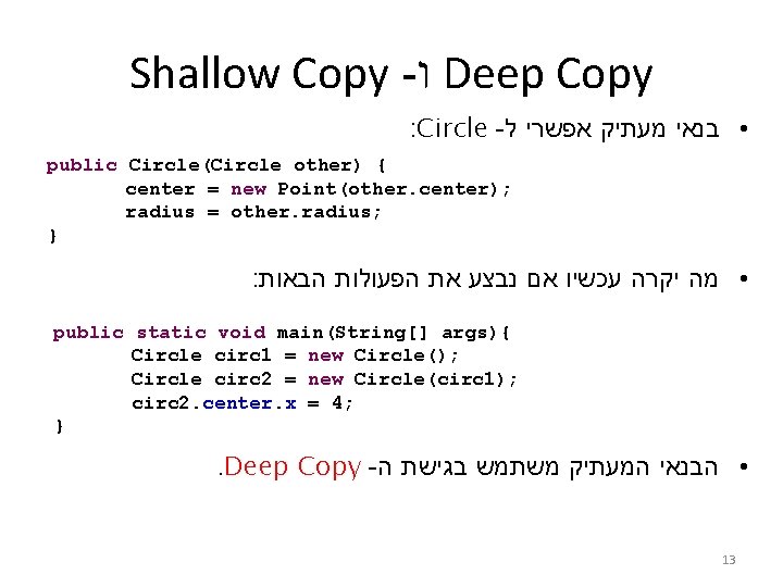 Shallow Copy - ו Deep Copy : Circle - • בנאי מעתיק אפשרי ל