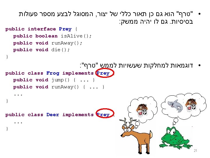  המסוגל לבצע מספר פעולות , • "טרף" הוא גם כן תאור כללי של