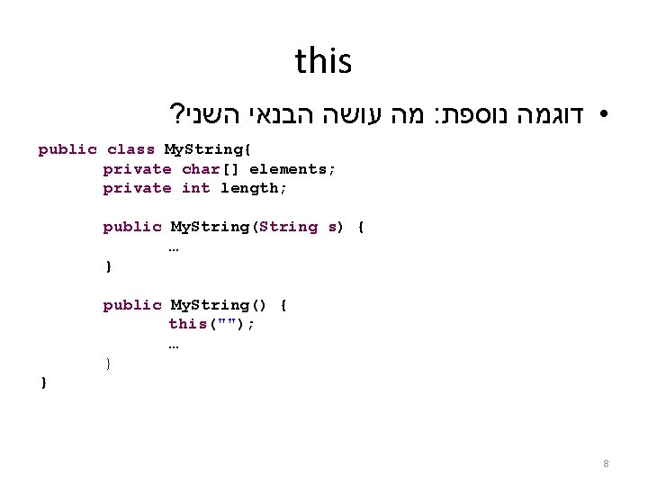 this ? מה עושה הבנאי השני : • דוגמה נוספת public class My. String{