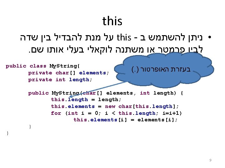 this על מנת להבדיל בין שדה this - • ניתן להשתמש ב . לבין