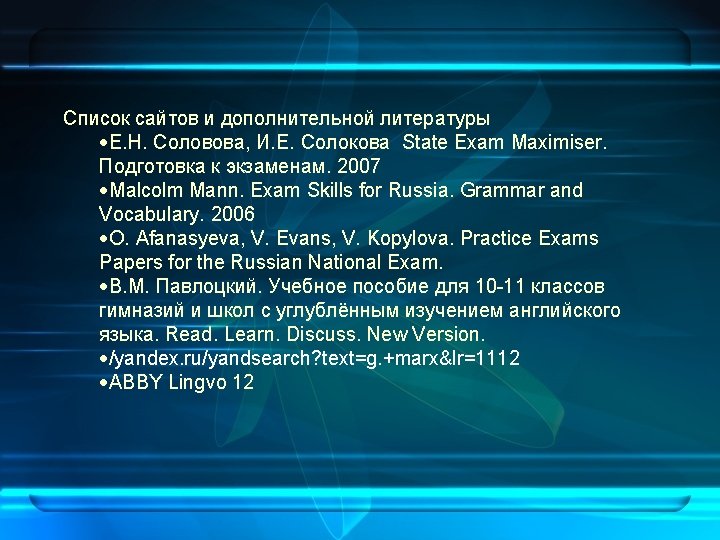Список сайтов и дополнительной литературы Е. Н. Соловова, И. Е. Солокова State Exam Maximiser.