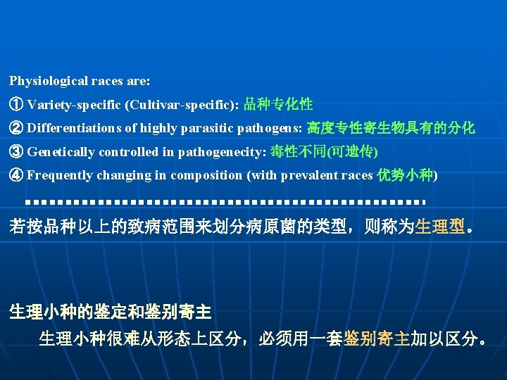 Physiological races are: ① Variety-specific (Cultivar-specific): 品种专化性 ② Differentiations of highly parasitic pathogens: 高度专性寄生物具有的分化