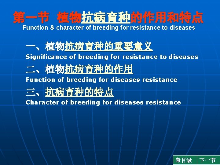 第一节 植物抗病育种的作用和特点 Function & character of breeding for resistance to diseases 一、植物抗病育种的重要意义 Significance of
