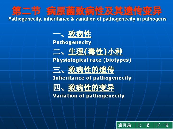 第二节 病原菌致病性及其遗传变异 Pathogenecity, inheritance & variation of pathogenecity in pathogens 一、致病性 Pathogenecity 二、生理(毒性)小种 Physiological