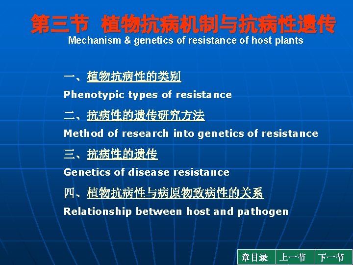 第三节 植物抗病机制与抗病性遗传 Mechanism & genetics of resistance of host plants 一、植物抗病性的类别 Phenotypic types of