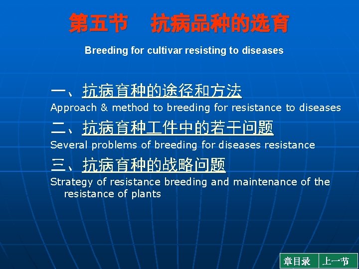 第五节 抗病品种的选育 Breeding for cultivar resisting to diseases 一、抗病育种的途径和方法 Approach & method to breeding