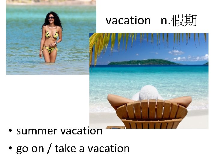 vacation n. 假期 • summer vacation • go on / take a vacation 