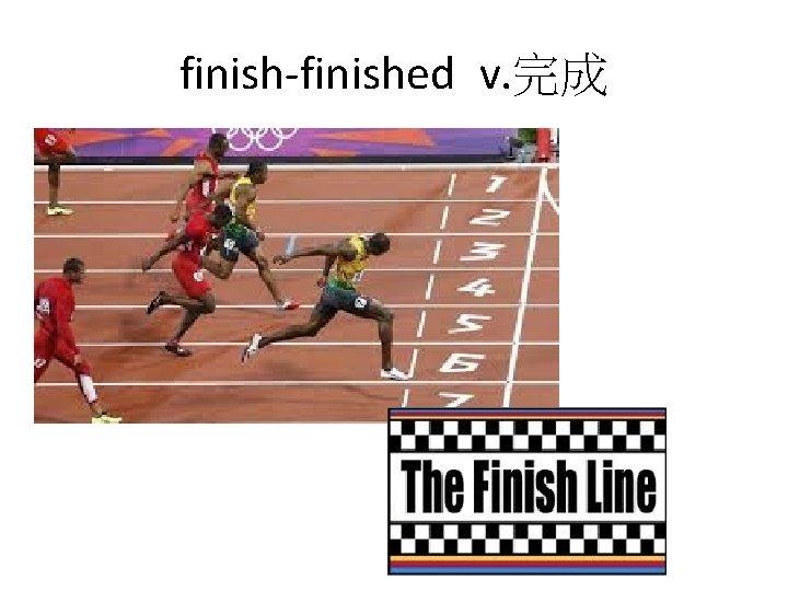 finish-finished v. 完成 