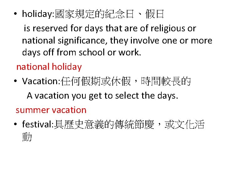  • holiday: 國家規定的紀念日、假日 is reserved for days that are of religious or national