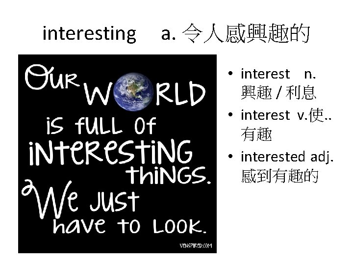 interesting a. 令人感興趣的 • interest n. 興趣 / 利息 • interest v. 使. .