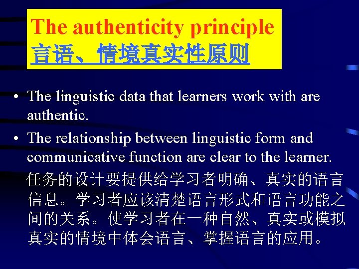 The authenticity principle 言语、情境真实性原则 • The linguistic data that learners work with are authentic.