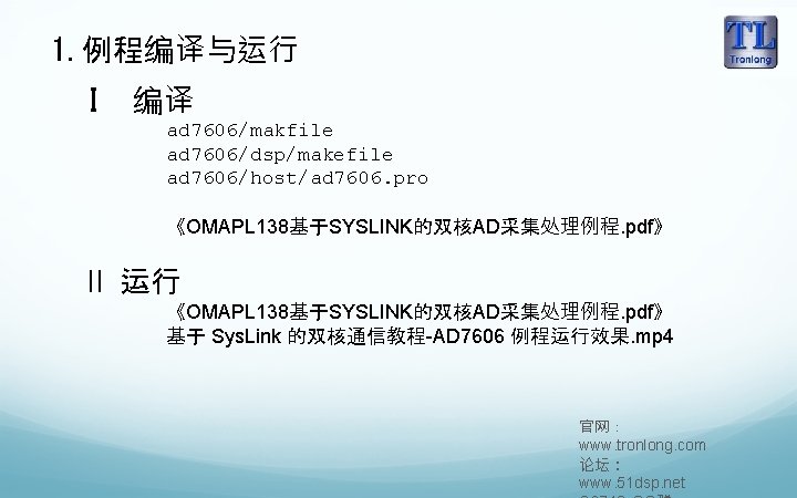 1. 例程编译与运行 I 编译 ad 7606/makfile ad 7606/dsp/makefile ad 7606/host/ad 7606. pro 《OMAPL 138基于SYSLINK的双核AD采集处理例程.