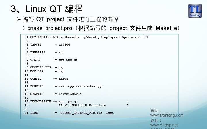 3、Linux QT 编程 Ø 编写 QT project 文件进行 程的编译 : qmake project. pro（根据编写的 project