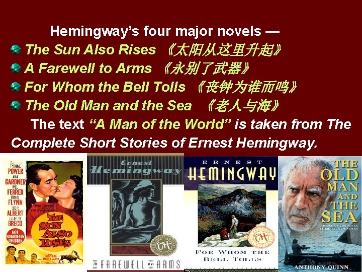 Hemingway’s four major novels — The Sun Also Rises 《太阳从这里升起》 A Farewell to Arms
