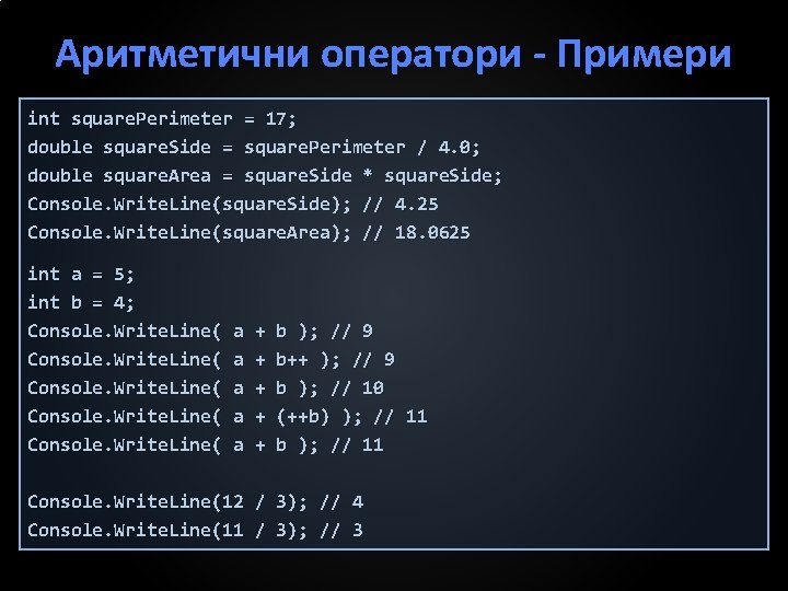 Аритметични оператори Примери int square. Perimeter = 17; double square. Side = square. Perimeter